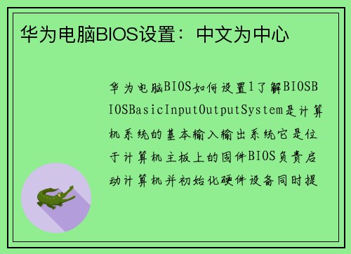 华为电脑BIOS设置：中文为中心