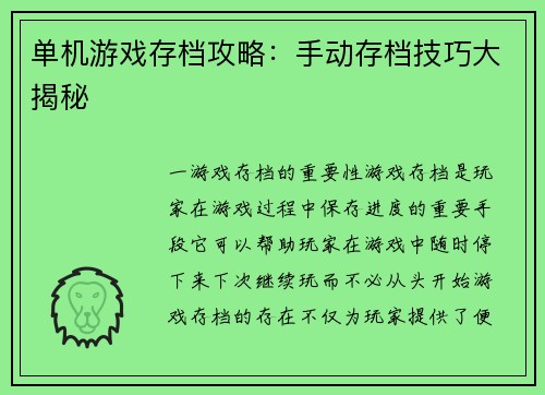 单机游戏存档攻略：手动存档技巧大揭秘