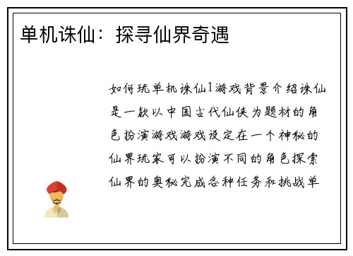 单机诛仙：探寻仙界奇遇