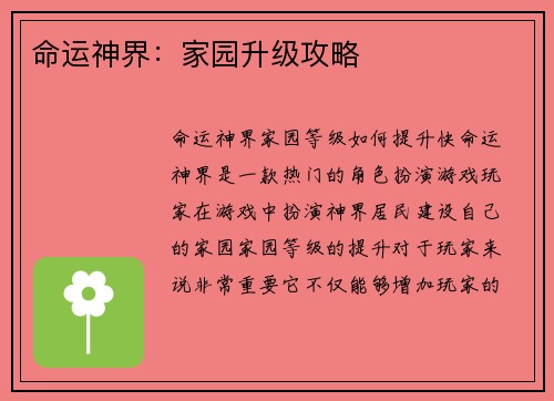 命运神界：家园升级攻略