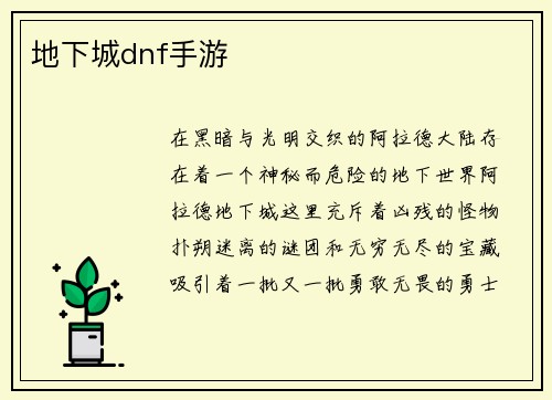 地下城dnf手游