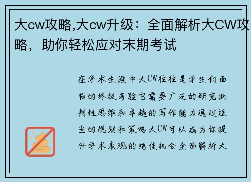 大cw攻略,大cw升级：全面解析大CW攻略，助你轻松应对末期考试