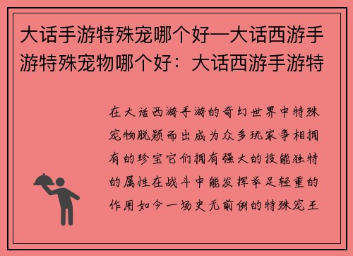 大话手游特殊宠哪个好—大话西游手游特殊宠物哪个好：大话西游手游特殊宠最强王者争霸赛