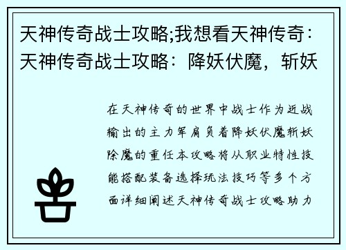 天神传奇战士攻略;我想看天神传奇：天神传奇战士攻略：降妖伏魔，斩妖除魔