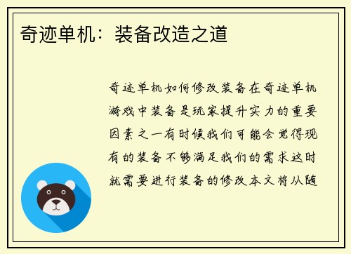 奇迹单机：装备改造之道