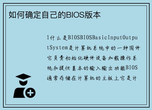 如何确定自己的BIOS版本