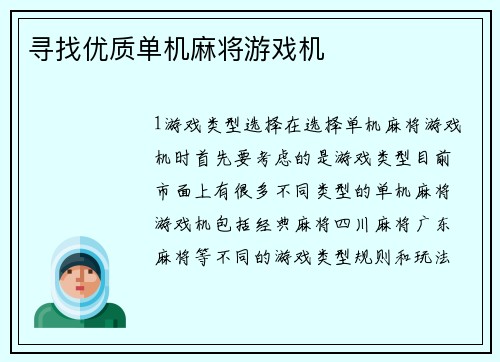 寻找优质单机麻将游戏机