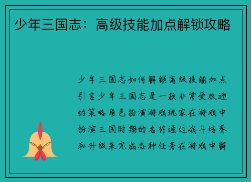 少年三国志：高级技能加点解锁攻略
