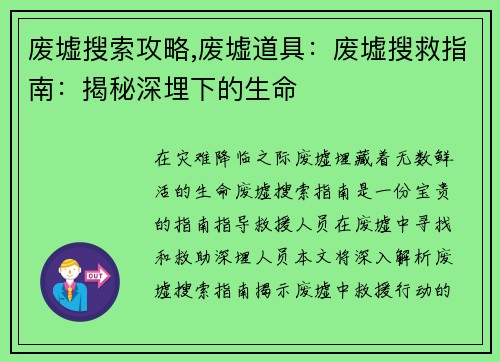 废墟搜索攻略,废墟道具：废墟搜救指南：揭秘深埋下的生命