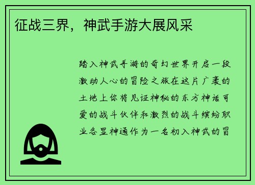 征战三界，神武手游大展风采