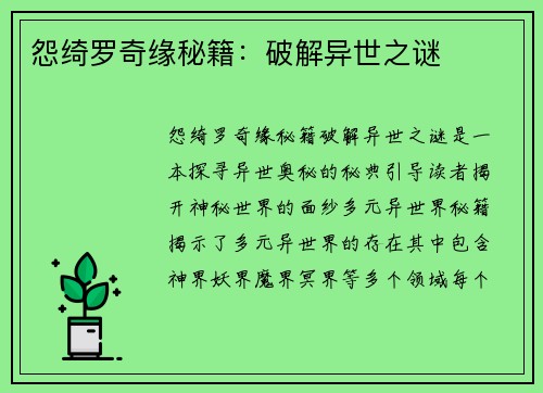 怨绮罗奇缘秘籍：破解异世之谜