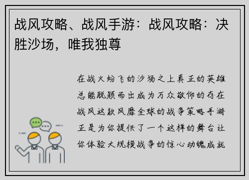 战风攻略、战风手游：战风攻略：决胜沙场，唯我独尊