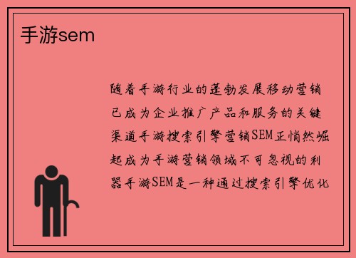 手游sem