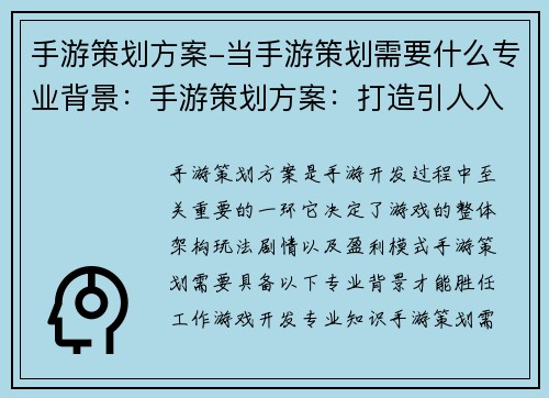 手游策划方案-当手游策划需要什么专业背景：手游策划方案：打造引人入胜的移动游戏体验