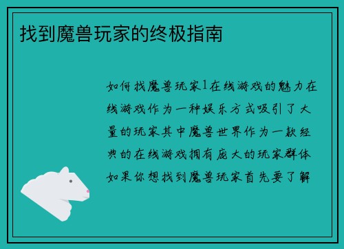 找到魔兽玩家的终极指南