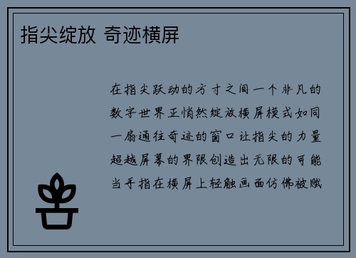 指尖绽放 奇迹横屏