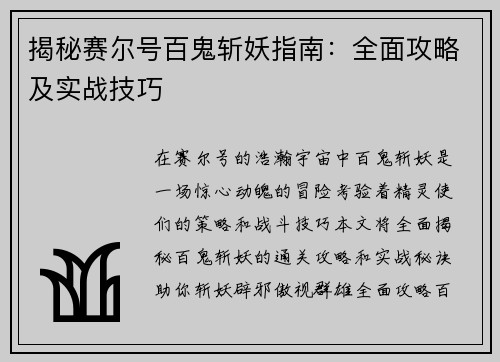 揭秘赛尔号百鬼斩妖指南：全面攻略及实战技巧