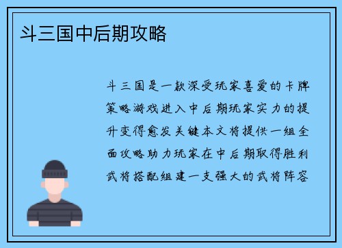 斗三国中后期攻略