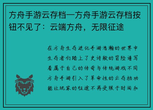 方舟手游云存档—方舟手游云存档按钮不见了：云端方舟，无限征途