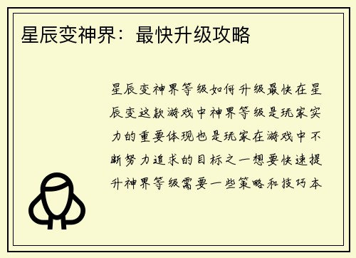 星辰变神界：最快升级攻略