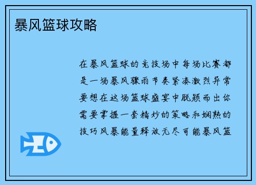 暴风篮球攻略