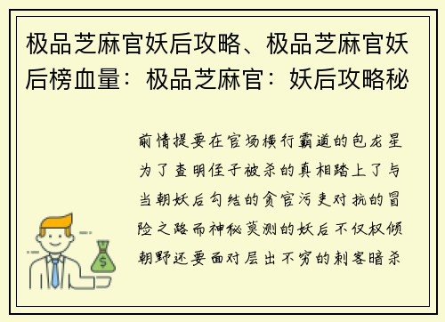极品芝麻官妖后攻略、极品芝麻官妖后榜血量：极品芝麻官：妖后攻略秘籍大揭秘