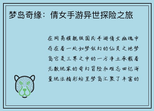 梦岛奇缘：倩女手游异世探险之旅