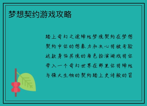 梦想契约游戏攻略