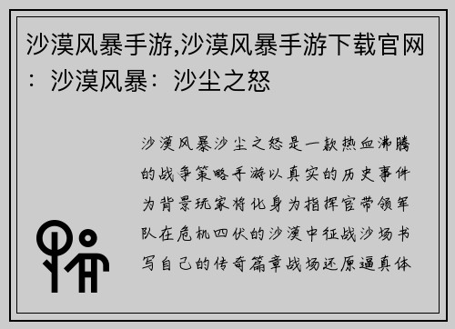 沙漠风暴手游,沙漠风暴手游下载官网：沙漠风暴：沙尘之怒