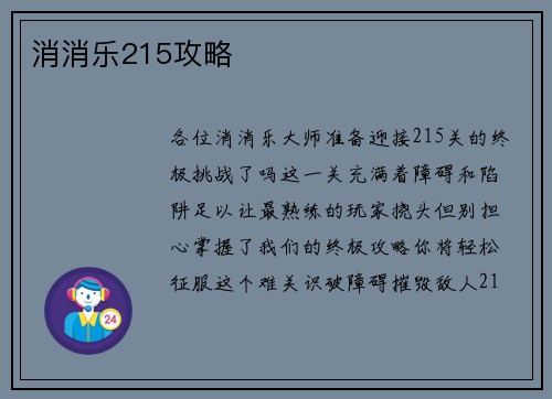 消消乐215攻略