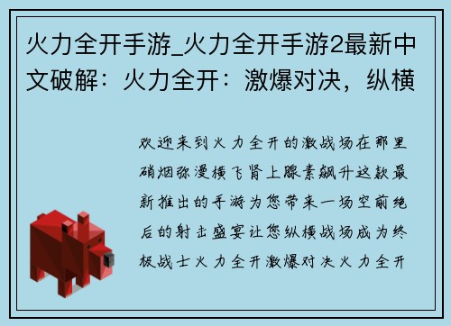 火力全开手游_火力全开手游2最新中文破解：火力全开：激爆对决，纵横战场