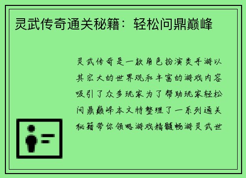 灵武传奇通关秘籍：轻松问鼎巅峰