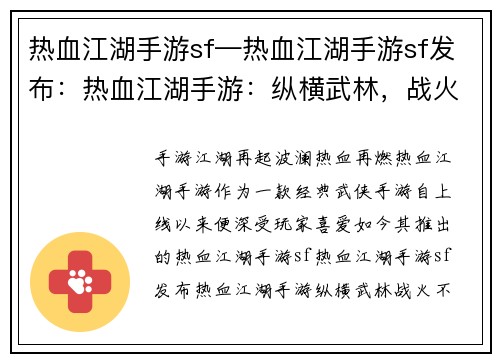 热血江湖手游sf—热血江湖手游sf发布：热血江湖手游：纵横武林，战火不息