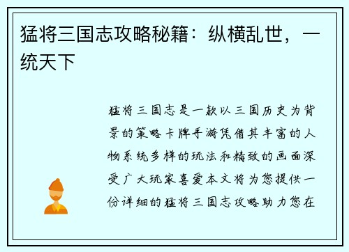 猛将三国志攻略秘籍：纵横乱世，一统天下
