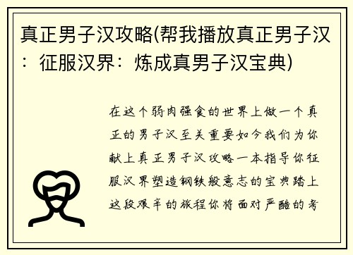 真正男子汉攻略(帮我播放真正男子汉：征服汉界：炼成真男子汉宝典)