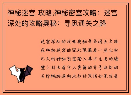 神秘迷宫 攻略;神秘密室攻略：迷宫深处的攻略奥秘：寻觅通关之路