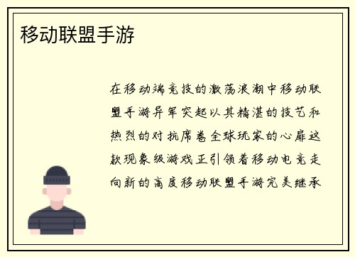 移动联盟手游