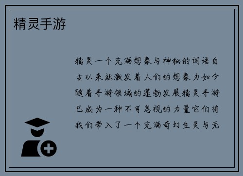 精灵手游