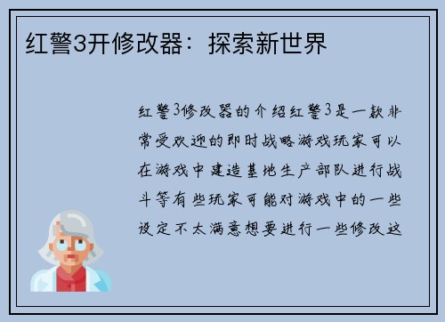 红警3开修改器：探索新世界