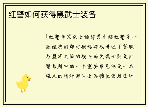 红警如何获得黑武士装备