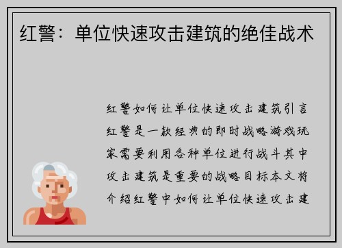 红警：单位快速攻击建筑的绝佳战术