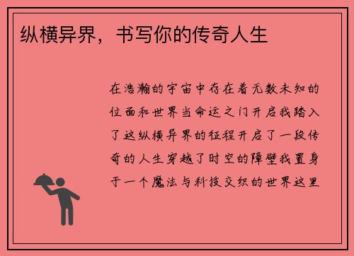 纵横异界，书写你的传奇人生