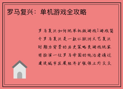 罗马复兴：单机游戏全攻略