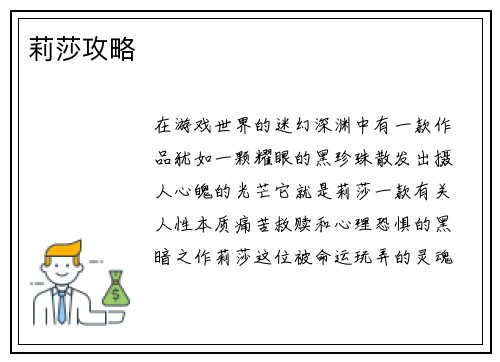 莉莎攻略