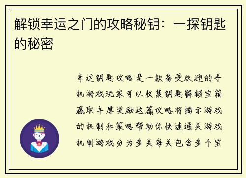 解锁幸运之门的攻略秘钥：一探钥匙的秘密