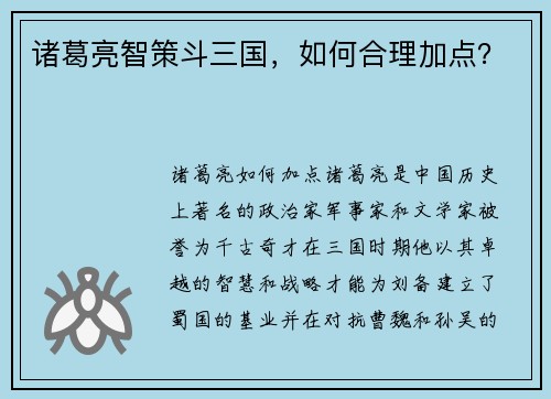 诸葛亮智策斗三国，如何合理加点？