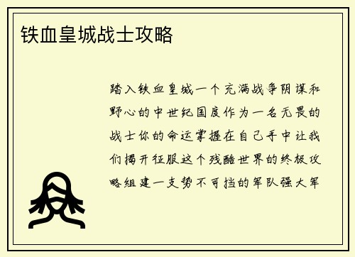 铁血皇城战士攻略