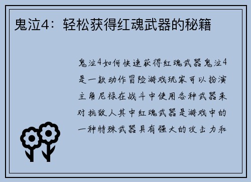 鬼泣4：轻松获得红魂武器的秘籍