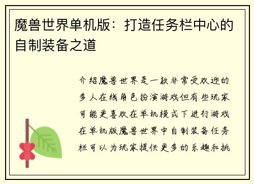 魔兽世界单机版：打造任务栏中心的自制装备之道