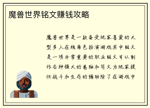 魔兽世界铭文赚钱攻略